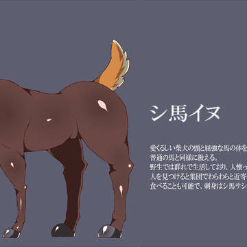 【PFNW】シ馬イヌ【乗り物】