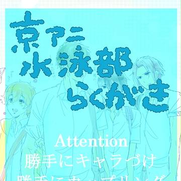 【腐】例の京アニCM