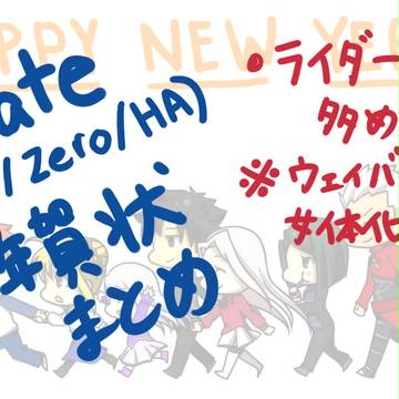 Fate詰めた