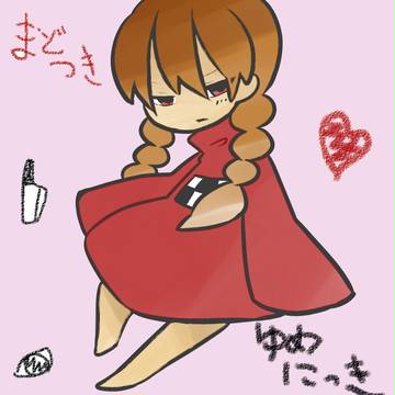 ゆめにっき　塗らせて頂きました