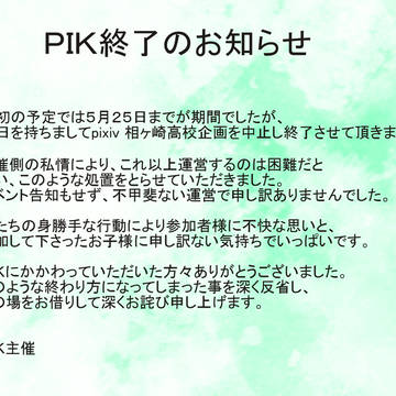 【PIK】PIK中止について