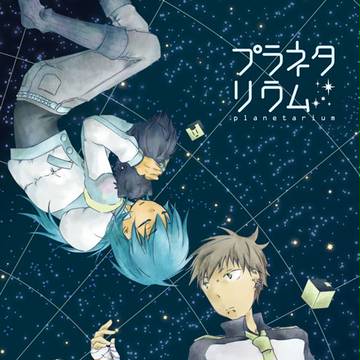 【春コミ】ノイ蒼本サンプル"プラネタリウム"