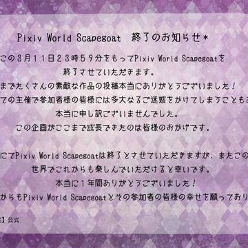 【PWSG】終了のおしらせ【公式】