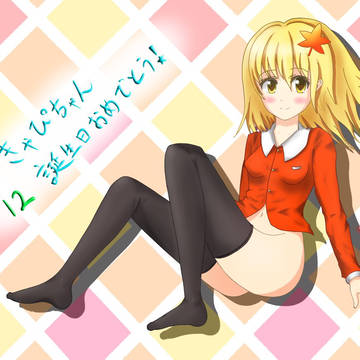 きゃぴちゃん！