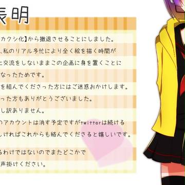 【絵師メカクシ化】撤退表明