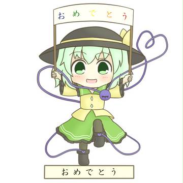 おめでとう