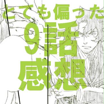 とても偏った9話感想