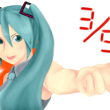 ミクさん