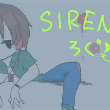SIRENろぐ