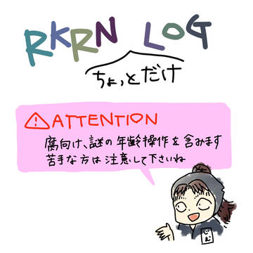 rkrnちょっとだけ