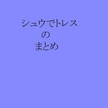 シュウトレスまとめ