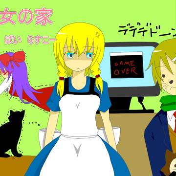 魔女の家（らすこーさん支援用