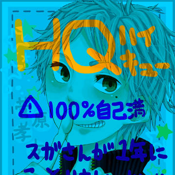 【ＨＱ】スガさんがこっそりさしいれしたら