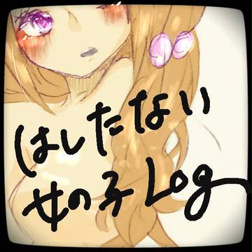 ちょっとはしたない女の子