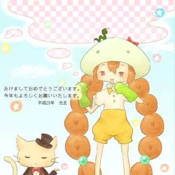 今更すぎる【2013年年賀】