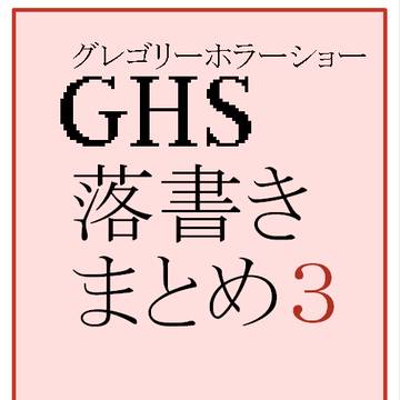 GHS落書きまとめ３