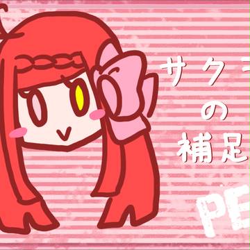 【PEM】サクラ【補足】