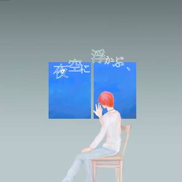 【HARUコミ新刊】夜空に浮かぶ、沈まない太陽【トキ音小説】