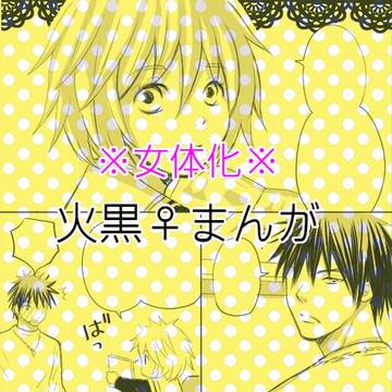 黒子が女子です3