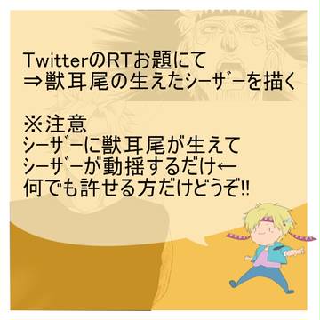 ｼｰｻﾞｰに獣耳尾が生えた