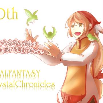 FFCC10th　ｶｾﾞﾉﾈを一緒に作ろう！(＾ω＾)