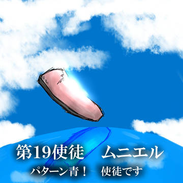 第１９使徒　ムニエル