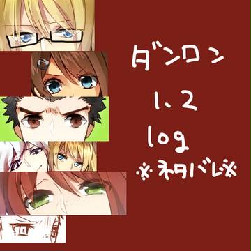 ダンロン1･2ログ【ネタバレ有】