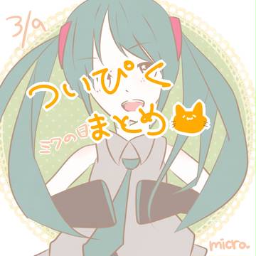 ついぴくまとめ└('ω')」