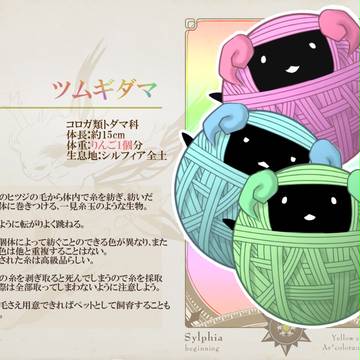 【Ar*c:dia】ツムギダマ【生物】