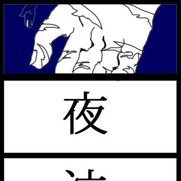 夜な夜な