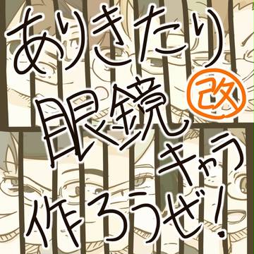 （改）ありきたりな眼鏡キャラ作ろうぜ！