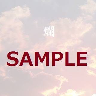春コミサンプル　【士切】