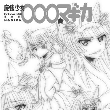 魔法少女〇〇〇☆マギカ　製本版表紙