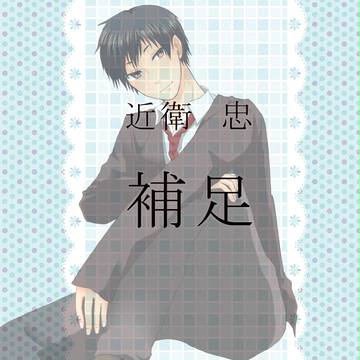 【花澄町】近衛忠【キャラシ補足】