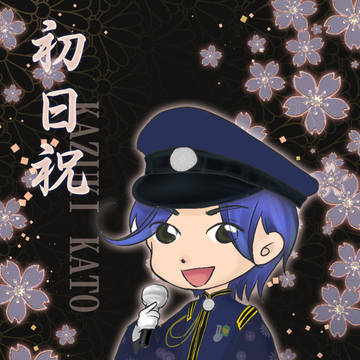 色修正-千本桜 初日祝-加藤和樹-靑音海斗