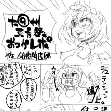 大⑨州東方祭7レポー