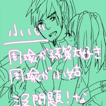 周瑜が孫策を好きすぎる漫画