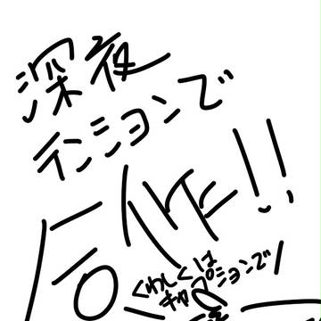 深夜テンションだよぉ☆