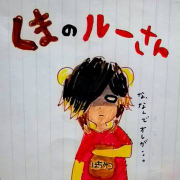 くまのルーさん
