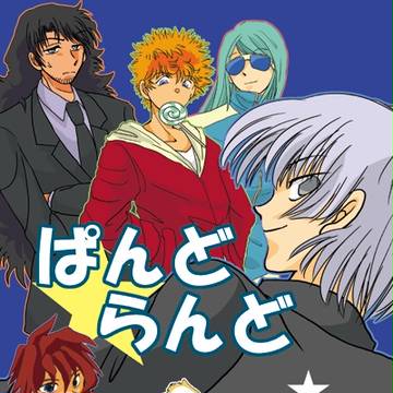 ぱんどらんど表紙