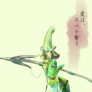 愛は、スベテ奪う
