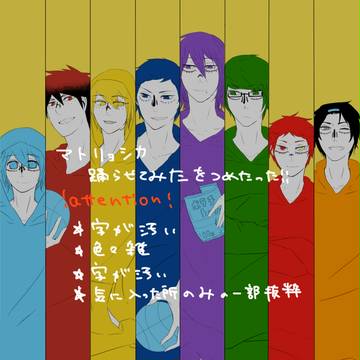 【黒バス】マトリョシカ躍らせてみた【まとめ】