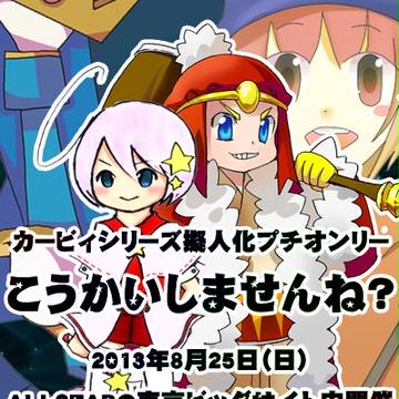 擬カビプチオンリー「こうかいしませんね？」８月２５日開催！