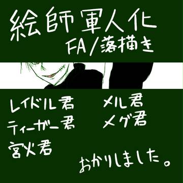 【絵師軍人化】 つめ 【ＦＡ】