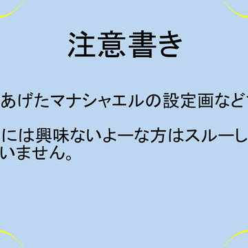 マナシャエル設定