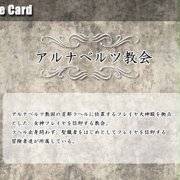 【RagS】 アルナベルツ教会 【機関】