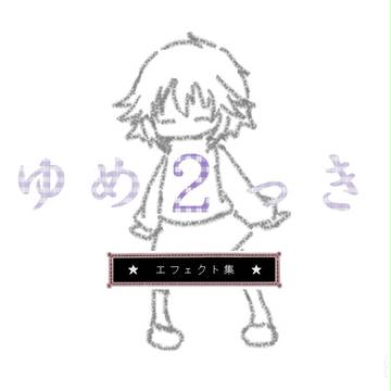 ゆめ２っきエフェクトまとめ