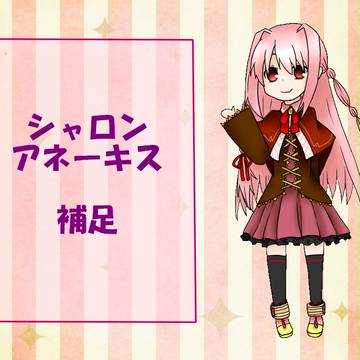 【TOpixiv2】シャロン・アネーキス【補足】