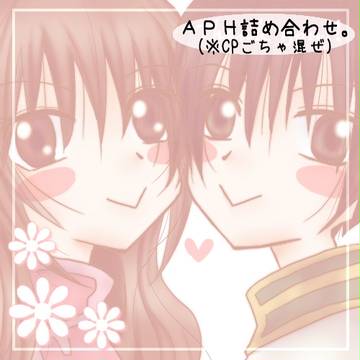 【aph】詰め合わせ