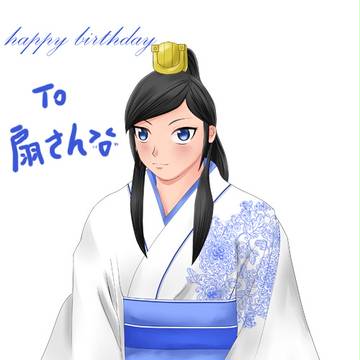 扇さんへ